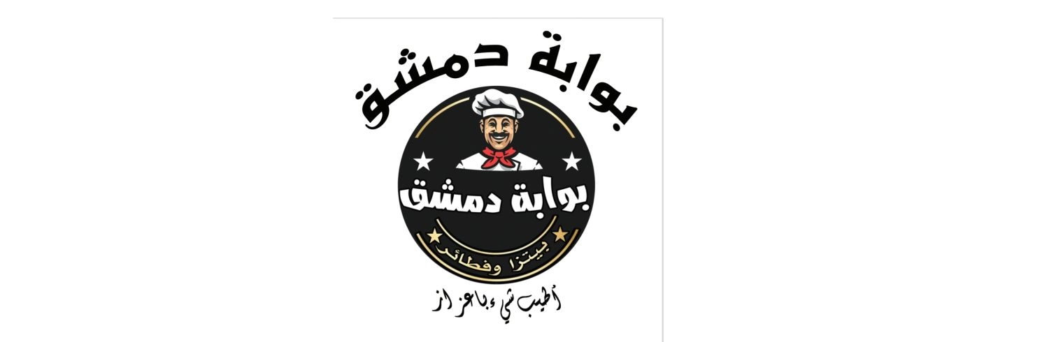 بيتزا وفطائر بوابة دمشق