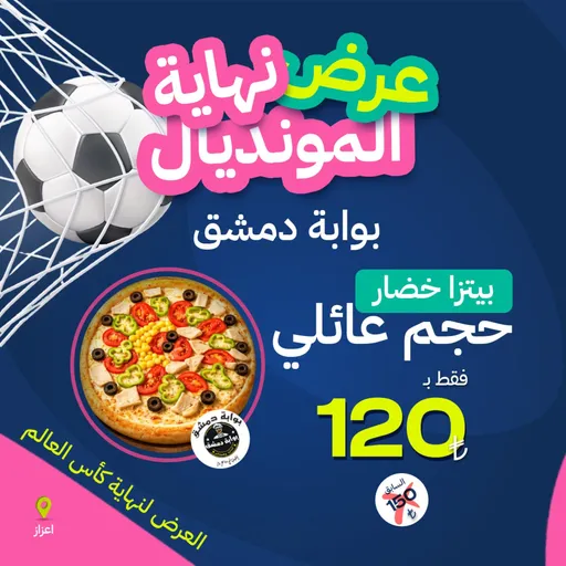 بيتزا خضار عائلي.