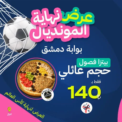 بيتزا الفصول الأربعة عائلي.