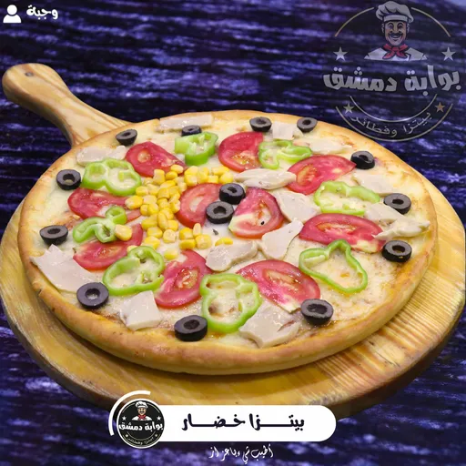بيتزا خضار وجبة