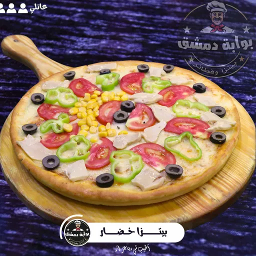 بيتزا خضار عائلي